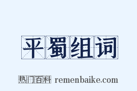 平蜀组词是什么意思的图片